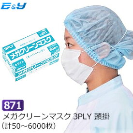 エブノ No.871 メガクリーンマスク 3PLY 頭掛 白 (50～6000枚) メガクリーン マスク オーバーヘッド 3層 頭掛け 使い捨てマスク 食品 不織布マスク 花粉 OH 介護 医療機関 給食 飲食店 衛生 サージカルマスク 作業用 製造 埃 ホコリ 風邪予防 飛沫 唾液