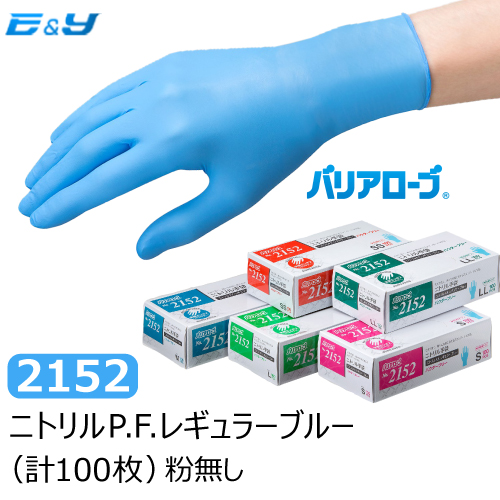 新発売 一般的なニトリル手袋と比べて約2倍 0.11mm の厚さで破れにくさ強化 丈夫だけど薄手のようなしなやかさも備えた申し分ない商品です 100枚入×1箱 リーブル バリアローブ No.2152 ニトリルP.F.レギュラー ブルー SS S 使い捨てゴム手袋 粉なし M LL 食品衛生法適合 ニトリル手袋 素晴らしい品質 業務用 安心の定価販売 L 使い捨て手袋 ゴム手袋 ニトリルゴム手袋 100枚 PF