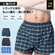 ＼先着クーポン配布中／【ゆったりトランクス型】ちょい漏れパンツ 男性用 30cc 尿漏れパンツ 盾パンツ …