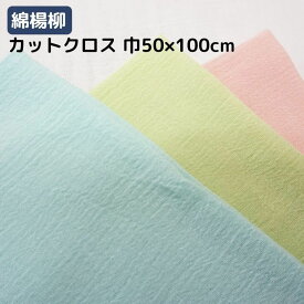 綿楊柳 生地 巾50cm×100cm カットクロス 綿100％ カラー無地 3色