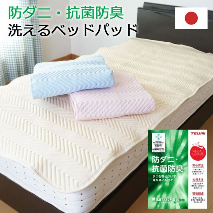 楽天市場】日本製 防ダニ ベッドパッド 綿100％ 洗える 敷きパッド 