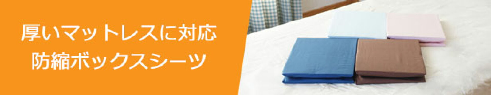 防縮ボックスシーツ
