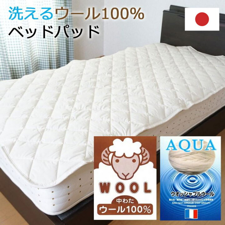 楽天市場】日本製 ウール ベッドパッド 綿100％ 洗える 敷きパッド 