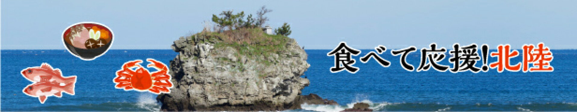 モリモリ食べて石川県・富山県を応援しよう！