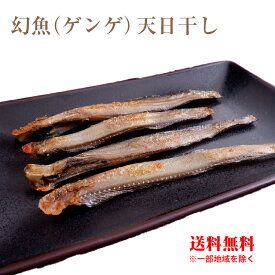 幻魚（ゲンゲ）天日干し 送料無料 ゲンゲ 幻魚 酒の肴 ご飯のお供 珍味 富山 お祝い ごちそう コラーゲン 深海魚 郷土料理 お祝い 五本水産 お取り寄せ グルメ 富山湾 海鮮 業務用 業者様向け 法人 飲食店向け ご自宅用 ギフト 贈り物 大容量 お得用