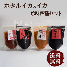 ホタルイカ・イカ珍味四種セット 沖漬け 黒造り 塩辛 送料無料 酒の肴 ご飯のお供 珍味 富山 ホタルイカ イカ ほたるいか いかお取り寄せ 五本水産 お取り寄せ グルメ 海の幸 酒のつまみ お茶漬け ごはんのおとも 朝食 海鮮 朝ごはん おつまみ