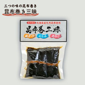 昆布巻三味3本入 昆布巻 年末年始 正月 おせち 送料無料 ごはんのおとも 酒の肴 おつまみ お祝い 富山の昆布巻 鮭 にしん たらこ 五本水産 富山 富山湾 お取り寄せ グルメ 富山湾 海鮮 業務用 業者様向け 法人 飲食店向け ご自宅用