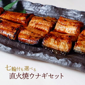 七輪付も選べる！直火焼ウナギセット 送料無料 鰻 うなぎ 土用 丑の日 お祝い ギフト お中元 バーベキュー お花見 五本水産