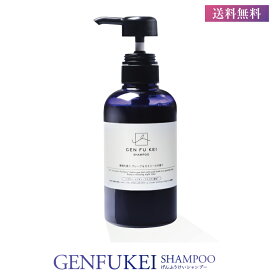 スーパーセール限定25%OFF【送料無料】GEN FU KEI SHAMPOO ー睡眠を誘うグレープ&カモミールの香りー げんふうけい 白髪ケ シャンプー オールインワン アミノ酸 ダメージ補修 カラーダメージ ボタニカルオイル エイジングケア ゆらぎ世代 メロン