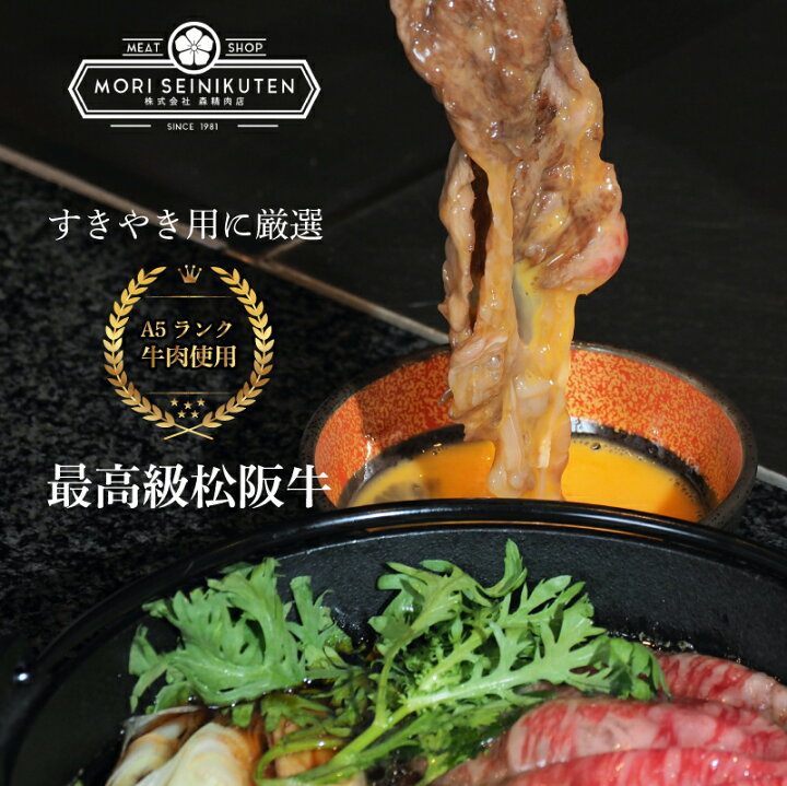 楽天市場 森精肉店 松阪牛 すき焼き 天皇家献上店 0g 肉 お肉 すき焼き肉 ギフト 高級食材 贈り物 グルメ お取り寄せ お歳暮 御歳暮 お中元 御中元 敬老の日 父の日 母の日 プレゼント 内祝い 牛肉 すきやき しゃぶしゃぶ アーリーゲッター