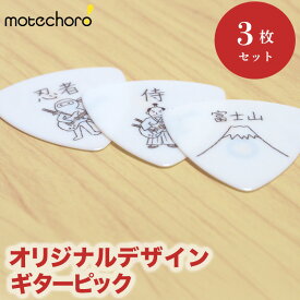 【日本土産】 おみやげピック ギターピック 3枚セット 和柄 ピック 日本製 浮世絵 富士山 忍者 侍 漢字 伝統 文様 Guitar Pick ギタリスト プレゼント ギフト 記念品 インバウンド 訪日 外国人 おみやげ 雑貨 粗品 ノベルティ 個包装 送料無料