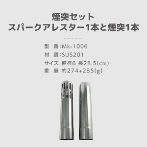 A.S.F. OUTDOOR 【選べる延長用煙突セット】 薪ストーブ 暖炉 拡張オプション ステンレス 耐熱 はめやすい 抜きやすい スパークアレスター 火花 防止 ダンパー付き 吸気量 排気