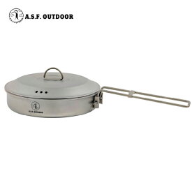 A.S.F. OUTDOOR【チタン製平型フライパン(M) 700ml 蓋付き Φ17.3】キャンプ アウトドア 頑丈 軽量 ソロキャンプ キャンパー 深型 持ち運び 収納袋付き クッカー 調理器具 バーベキュー用 BBQ用 軽い 耐食性 耐熱性