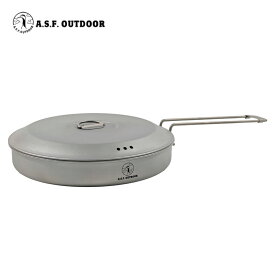 A.S.F. OUTDOOR【チタン製平型フライパン(L) 蓋付き 1100ml Φ20.7】キャンプ アウトドア 頑丈 軽量 ソロキャンプ キャンパー 深型 持ち運び 収納袋付き クッカー 調理器具 バーベキュー用 BBQ用 軽い 耐食性 耐熱性