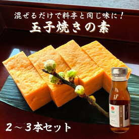 【料亭の味をご家庭で。 玉子焼きの素】2〜3本 卵焼き 長野県 たまご 調味料 お取り寄せ グルメ 料理 弁当 つくりおき おかず だし巻き玉子 自短