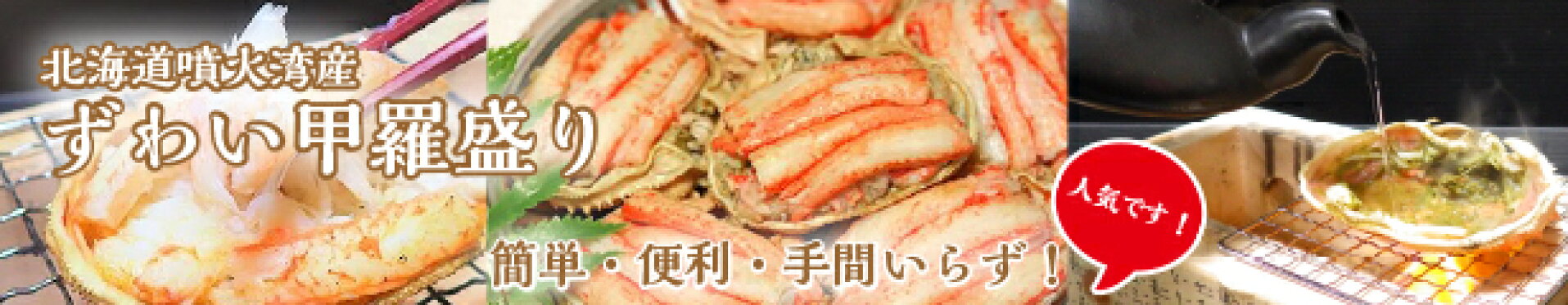 1個あたり1,280円調理不要 手間いらず北海道噴火湾産ずわい蟹甲羅盛り 送料無料