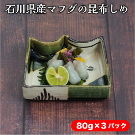 【スーパーセール限定10%OFF】石川県産マフグの北海道産昆布しめ 昆布締め 昆布〆 ふぐ 河豚 石川県産 おつまみ 詰め合わせ ギフト 国産 晩酌セット 金沢ごちそう産 プレゼント 父の日【送料無料 （北海道・沖縄・一部離島を除く】