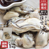 【選べる粒サイズ 蒸し牡蠣 珠せいろ】1kg 送料無料 播磨灘産 特大サイズ or 10-15g 25〜50粒 自然解凍 …