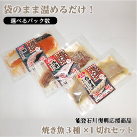 能登・北陸復興応援商品【こんがり お魚和膳 骨取り 3種×1切れ セット】選べる 1〜2パック 送料無料 ギフト プレゼント 焼き魚 鮭 白身魚 赤魚 加賀みそ 粕みそ ゆず加賀みそ サケ 詰め合わせ 切り身 お弁当 おかず おつまみ ギフト お取り寄せ