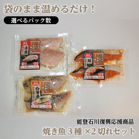 能登・北陸復興応援商品【こんがり お魚和膳 3種×2切れセット】選べる 1〜2パック ギフト プレゼント 送料無料 焼き魚 鮭 白身魚 赤魚 加賀みそ 粕みそ ゆず加賀みそ サケ 詰め合わせ 切り身 お弁当 おかず おつまみ ギフト お取り寄せ 贈り物