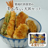 【お買い物マラソン限定 クーポン配布中】楽天ランキング1位【築地社員食堂のまかない 天丼セット 4食分…