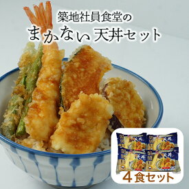 【スーパーセール限定10%OFF】【築地社員食堂のまかない 天丼セット 4食分】天ぷら5種入り 電子レンジで 簡単調理 送料無料 お取り寄せ 天丼 天ぷら 海老天 無保水 タレつき 惣菜 天ぷら 弁当 時短 レンチン 揚げ物 冷凍 おかず