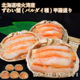 【スーパーセール限定10%OFF】【北海道噴火湾産ずわい蟹(バルダイ種)甲羅盛りオス】選べる個数 2個 or 5個 手間いらず簡単調理！ 送料無料 蟹 国産 北海道産 ズワイガニ ずわい カニ かに ギフト お歳暮 お取り寄せ 年末年始 年越し 雄 おす 父の日