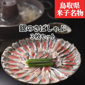 【銀のさばしゃぶ 3枚セット】送料無料 しゃぶしゃぶ セット 薬味 出汁付き 鳥取 米子 名物 名産 国産 真さば 銀さば サバ 鯖 鍋 お取り寄せ ギフト 魚介 魚 海鮮 プレゼント 父の日