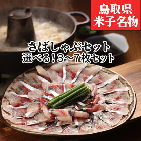 【スーパーセール限定10%OFF】【さばしゃぶ 3枚〜7枚 セット】送料無料 しゃぶしゃぶ セット 薬味 出汁付き 鳥取 米子 名物 名産 国産 真さば サバ 鯖 鍋 お取り寄せ ギフト 魚介 選べる容量 魚 海鮮 プレゼント 父の日