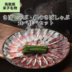 【6/10限定 ポイント10倍!】【さばしゃぶ 銀のさばしゃぶ 食べ比べセット】送料無料 しゃぶしゃぶ セット 薬味 出汁付き 鳥取 米子 名物 名産 国産 真さば 銀さば サバ 鯖 鯖しゃぶ 食べ比べ 鍋 お取り寄せ ギフト 魚介 魚 海鮮 プレゼント 父の日
