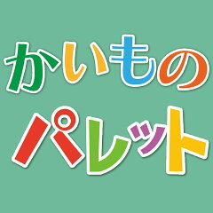 かいものパレット