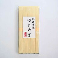 茹で時間18秒。手仕事だからできる繊細な極細そうめん。ゆきやぎそうめん【1束50g/5束入】