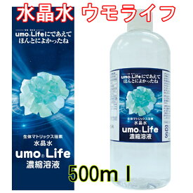 水晶水 ウモライフ（500ml) 日本製 正規品 珪素 ケイ素 日本珪素医科学学会推奨品 ウモ umo 水溶性ケイ素 ケイ素 ウモ ケイ素 ウモライフ ケイ素水 水溶性珪素 水溶性ケイ素 ケイ素サプリメント ケイ素 ケイ素 原液