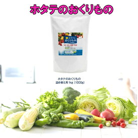 ホタテのおくりもの お徳用 詰め替え用1kg 食品用洗剤 健康ラボ 正規品 野菜洗剤 野菜洗い 野菜果物洗剤 天然素材100% ホタテ洗剤 除菌 野菜果物洗い ホタテの野菜洗い