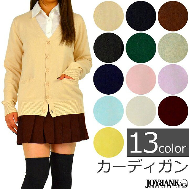 楽天市場 スクールカーディガン 制服コスプレ シンプルvネック 衣装 大きいサイズ レディース 夏秋 コスプレ 衣装 コスチューム アニメ 制服 仮装 ハロウィン インスタ映え Costume アーネストショップ 楽天市場 スクールカーディガン 制服コスプレ シンプルvネック 衣装 大きいサイズ レディース 夏秋 コスプレ 衣装 コスチューム アニメ 制服 仮装 ハロウィン インスタ映え Costume アーネストショップ