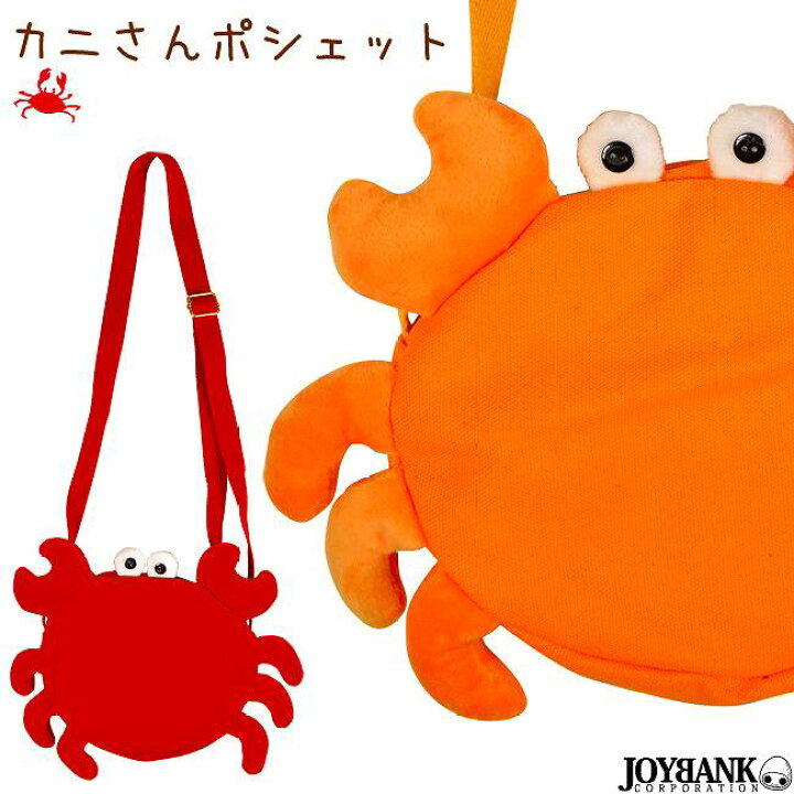 楽天市場 かにショルダーバッグ 鞄 斜め掛け ポーチ ポシェット カニ 蟹 海の生き物 大きいサイズ レディース 夏秋 コスプレ 衣装 コスチューム アニメ 制服 仮装 ハロウィン インスタ映え Costume アーネストショップ