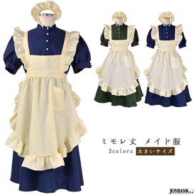 【送料無料】［8mm］大きいサイズ★アースカラーメイド ミモレ丈【メイド服/レディース/衣装/コスプレ/ロング丈】【大きいサイズ レディース 秋冬 コスプレ 衣装 コスチューム アニメ 制服 仮装 ハロウィン インスタ映え costume】