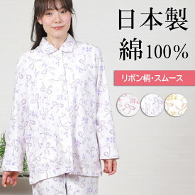 【秋冬★20%OFF】＼人気の日本製／パジャマ レディース 綿100％ 日本製 スムースニット リボン柄 長袖 長ズボン 衿付 春秋冬 前開 入院 お名前ネーム 可愛い 花柄 婦人 S/M/L 肌に優しい 敏感肌 ゆったり ミセス シニア 祖母【nacrure】プレゼント クリスマス ギフト