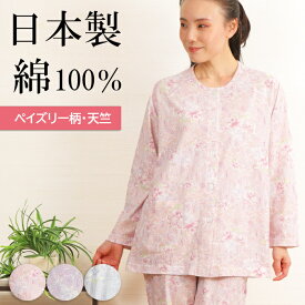 【秋SALE★20%OFF】＼人気の日本製／パジャマ レディース 綿100% 長袖 日本製 天竺ニット ペイズリー柄 長ズボン【nacrure】春 秋 入院 前開 名前ネーム 花柄 おしゃれ かわいい 薄手 婦人 ナイティ ミセス シニア S/M/L/LL プレゼント クリスマス ギフト