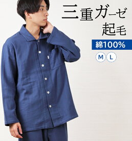 【秋冬SALE★30％OFF】【クーポン対象】＼暖か3重ガーゼ／パジャマ メンズ Mサイズ 長袖 三重ガーゼ 無地 起毛 綿100％ 長ズボン 冬ガーゼ 入院 前開 男性 ナイトウェア お洒落 ゆったり 紳士 ルームウェア 柔らか 暖か【nacrure】ギフト クリスマス プレゼント