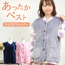 ＼ふわふわ毛布★／レディース ベスト マイクロファイバー 無地 ルームウェア レディース 秋 冬 ナイトウェア 暖か 冬用 防寒 羽織物 M-L かわいい 部屋着 前開 入院 温活 節電 あったか 保温効果 もこもこ【nacrure】ギフト クリスマス プレゼント