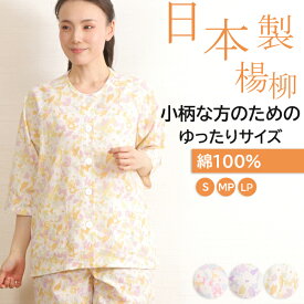 【初秋SALE★30%OFF】＼日本製プチサイズ／パジャマ レディース 日本製 七分袖 綿100% クレープ楊柳 花柄 長ズボン 春夏秋【nacrure】親切仕様 入院 前開 名前ネーム 小柄 ゆったり マチ付パンツ 婦人 ミセス シニア 薄手コットン素材 ギフト プレゼント 無料ラッピング