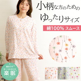 【秋冬SALE★20％OFF】【クーポン対象】＼人気のプチサイズ／パジャマ レディース 綿100% 長袖 スムース ニット コスモス柄 親切仕様 ワッフルゴム フラットシーマ マチ付パンツ 前開 入院 小柄 花柄 秋冬春【楽眠】眠活ラボ【nacrure】ギフト クリスマス プレゼント