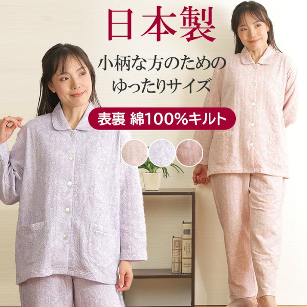 【秋SALE★小柄な女性用★10％OFF】レディース パジャマ 日本製 プチサイズ 長袖 ニットキルト ペイズリー柄 綿 親切仕様 釦大きめ 名前ネーム マチ付きズボン 冬 中綿 前開 婦人 身長低め ミセス シニア S/M【nacrure】ギフト 敬老の日 プレゼント 無料ラッピング