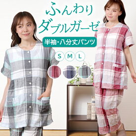 【夏SALE★20%OFF】【クーポン対象】＼ふわふわガーゼ／パジャマ レディース 半袖 二重ガーゼ シャーリング 先染 チェック 綿 夏 ダブルガーゼ S/M/L 前開 入院 衿無し 八分丈パンツ 婦人 ナイトウェア 涼しい コットン 快眠 安眠 眠活【nacrure】プレゼント ギフト