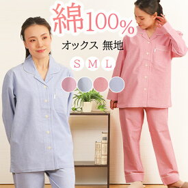 【期間限定★40%OFF】＼シンプルなホテル仕様／パジャマ レディース 長袖 綿100% 先染オックス 無地 衿付 前開 入院 春 夏 秋 冬 柔らか 婦人 ナイトウェア 女性 ユニセックス 快眠 安眠【眠活ラボ】コットン【nacrure】プレゼント ブライダル ギフト おすすめ