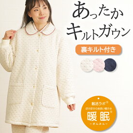 【冬★10%OFF】【クーポン対象】＼極暖★ダブルキルト／レディース ガウン 長袖 キルト ダイヤ柄 裏キルト 暖か 軽い ルームウェア【nacrure】冬 寝具 防寒 羽織物 婦人 M-L ナイトウェア 温活 部屋着 暖眠【眠活ラボ】ギフト クリスマス プレゼント