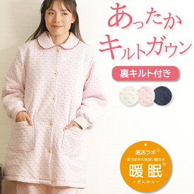 【暖眠ガウン★10%OFF】＼極暖★ダブルキルト／レディース ガウン 長袖 キルト ダイヤ柄 裏キルト 暖か 軽い ルームウェア【nacrure】冬 寝具 防寒 羽織物 婦人 M-L ナイトウェア 温活 部屋着 暖眠【眠活ラボ】ギフト おすすめ プレゼント