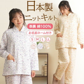 【11/30まで★20%OFF】【クーポン対象】＼日本製★暖かキルト／パジャマ レディース 長袖 ニットキルト プチフラワー柄 日本製 表裏 綿100％ 衿付 長ズボン 中わた 冬パジャマ 前開 入院 名前ネーム 花柄 婦人 ミセス 肌に優しい【nacrure】ギフト クリスマス プレゼント