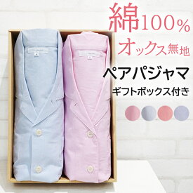 【春SALE★40%OFF★クーポン対象】＼人気ギフト／ペアパジャマ レディース&メンズ 長袖 綿100% 先染オックス 無地 衿付 前開 婦人 紳士 ユニセックス 男女兼用 ナイトウェア お洒落 安眠 コットン【nacrure】結婚祝い ギフト ブライダル プレゼント